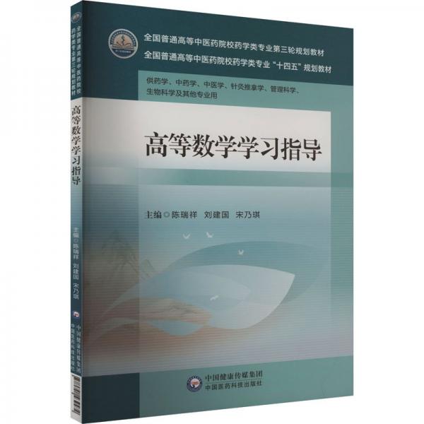 高等數(shù)學(xué)學(xué)習(xí)指導(dǎo)