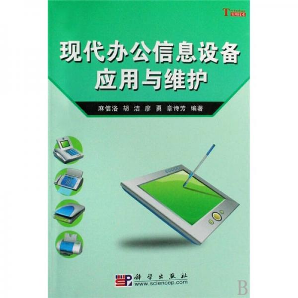 現(xiàn)代辦公信息設(shè)備應(yīng)用與維護(hù)