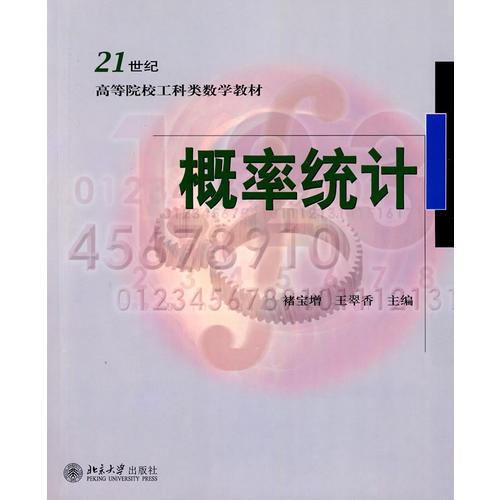 21世紀(jì)高等院校工科數(shù)學(xué)教材-概率統(tǒng)計(jì)