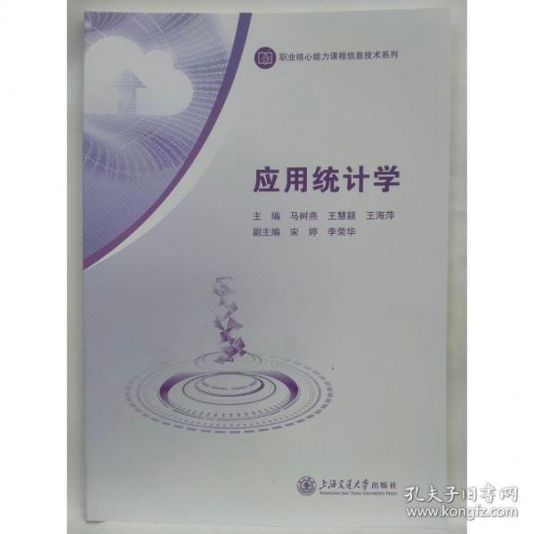 應用統(tǒng)計學 馬樹燕 