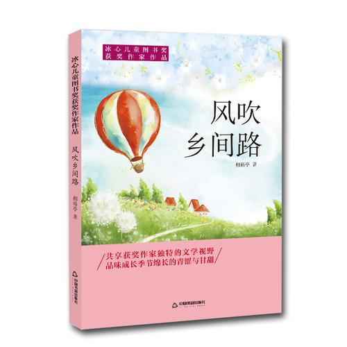 冰心兒童圖書獎獲獎作家作品——風(fēng)吹鄉(xiāng)間路