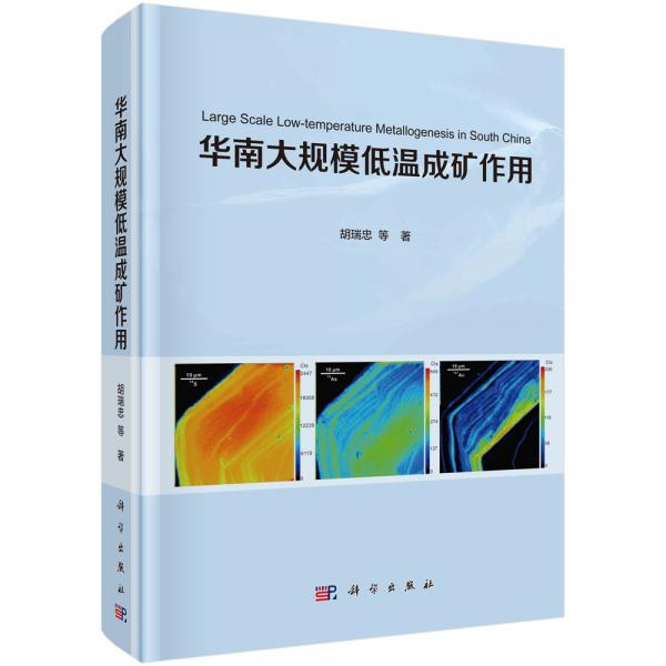 華南大規(guī)模低溫成礦作用