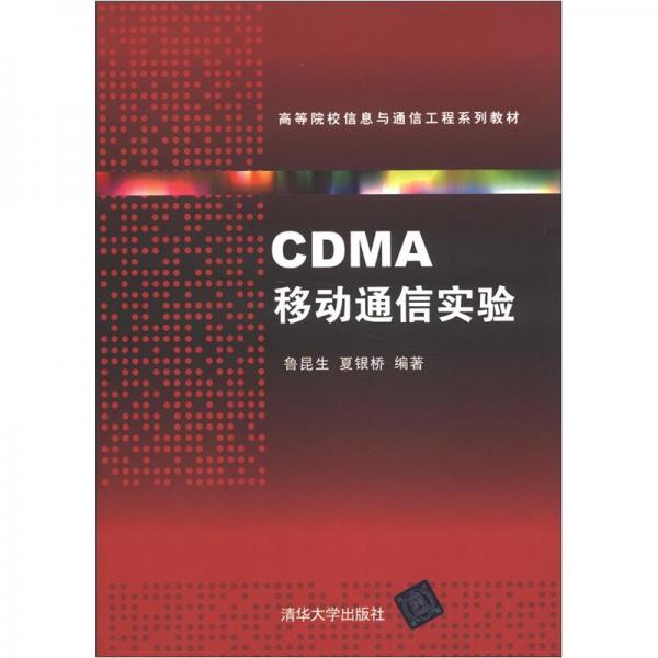 CDMA移動通信實(shí)驗