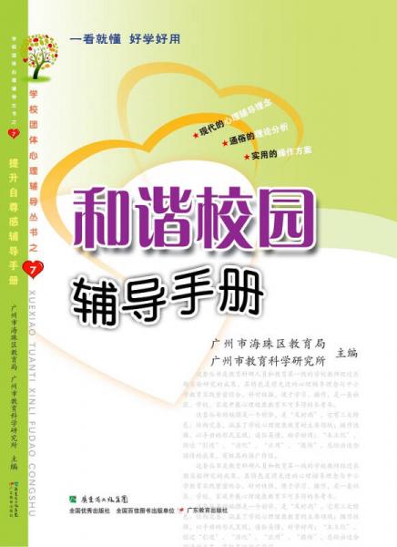 學(xué)校團體心理輔導(dǎo)叢書7：和諧校園輔導(dǎo)手冊