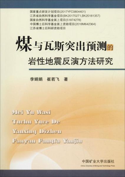 煤與瓦斯突出預測的巖性地震反演方法研究 
