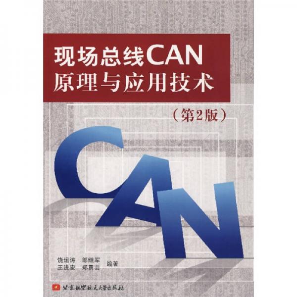 现场总线CAN原理与应用技术