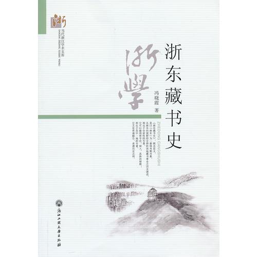 浙東藏書史