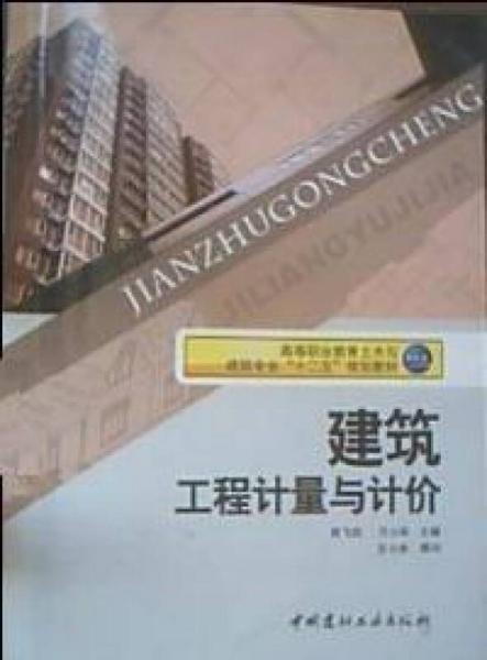 建筑工程計量與計價