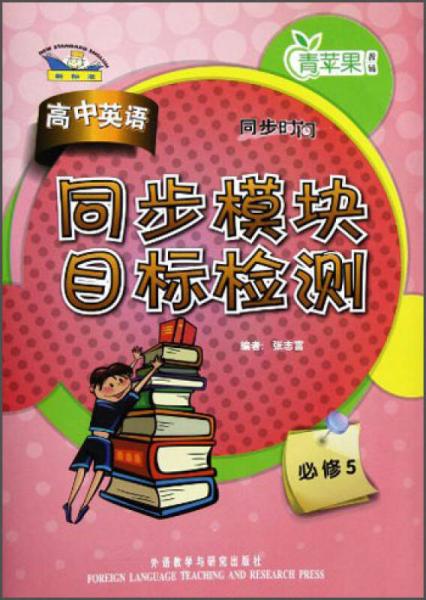 青苹果教辅·同步时间：高中英语同步模块目标检测（必修5）（新标准）