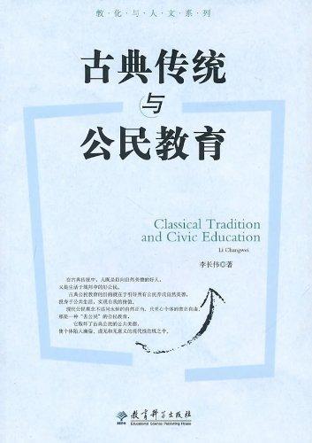 古典傳統(tǒng)與公民教育