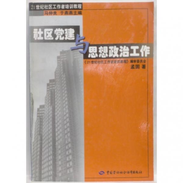 社區(qū)黨建與思想政治工作