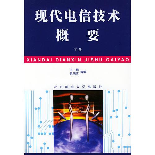 現(xiàn)代電信技術(shù)概要(下冊)