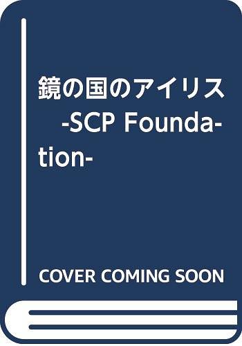 鏡の國(guó)のアイリス -SCP Foundation-
