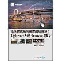 原來(lái)數(shù)位后制編修這麼簡(jiǎn)單！Lightroom3與Photoshop修片完全自學(xué)