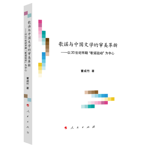 歌 謠與中國文學(xué)的審美革新——以20世紀早期“歌謠運動”為中心（文藝美學(xué)研究叢書）（第三輯）