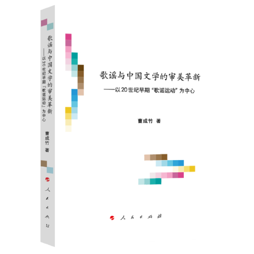 歌 谣与中国文学的审美革新——以20世纪早期“歌谣运动”为中心（文艺美学研究丛书）（第三辑）