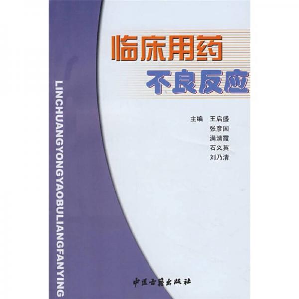 臨床用藥不良反應