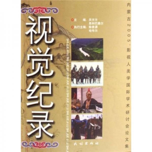 视觉纪录：内蒙古2005’影视人类学国际学术研讨会论文集