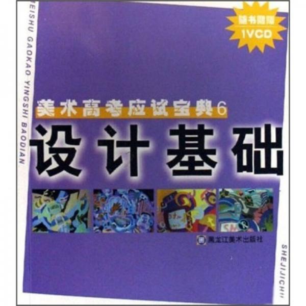 美術(shù)高考應(yīng)試寶典6：設(shè)計基礎(chǔ)