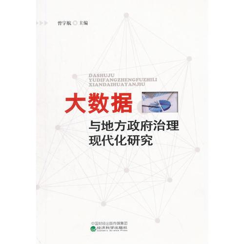 大數(shù)據(jù)與地方政府治理現(xiàn)代化研究