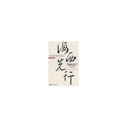 “海西先行”探索