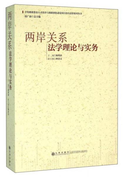兩岸關(guān)系法學(xué)理論與實(shí)務(wù)