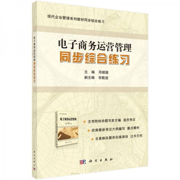 《電子商務(wù)運(yùn)營(yíng)管理》同步綜合練習(xí)