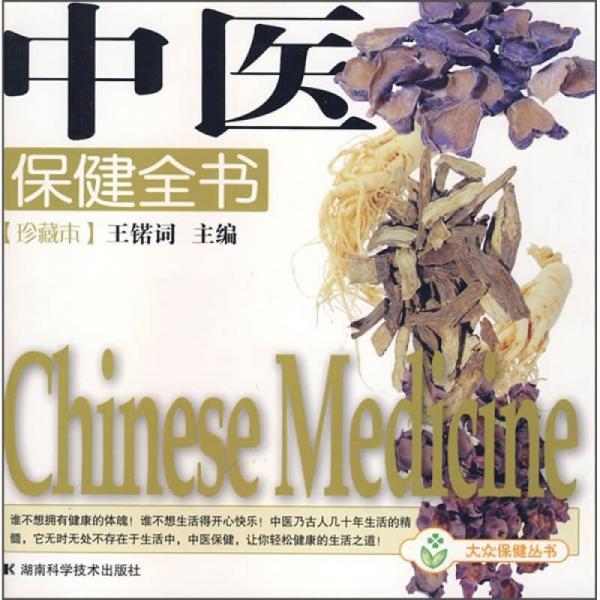 中醫(yī)保健全書（珍藏本）