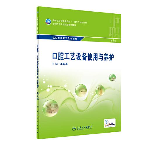 口腔工藝設(shè)備使用與養(yǎng)護（第3版/中職口腔）