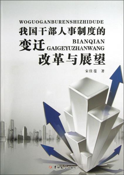 我國干部人事制度的變遷改革與展望