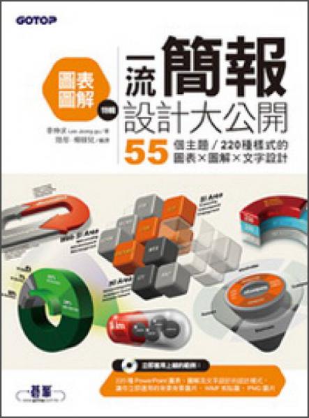 一流簡(jiǎn)報(bào)設(shè)計(jì)大公開(kāi)：圖表圖解特輯