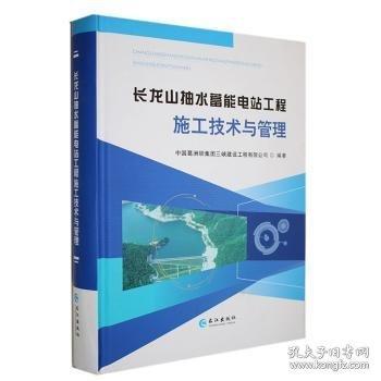 長(zhǎng)龍山抽水蓄能電站工程施工技術(shù)與管理