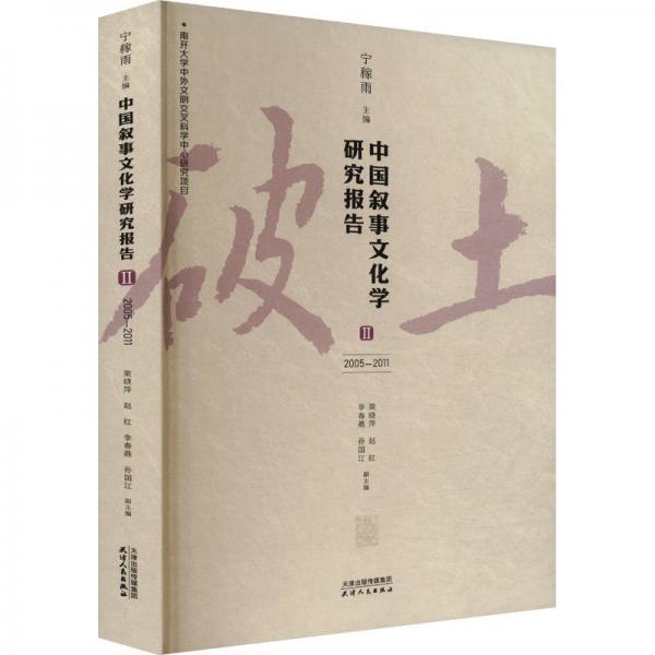 中國敘事文化學(xué)研究報告 II 2005-2011 寧稼雨,梁曉萍 等 編