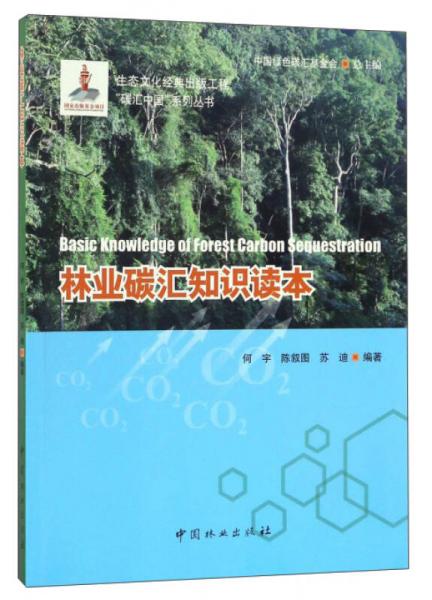 林业碳汇知识读本/“碳汇中国”系列丛书