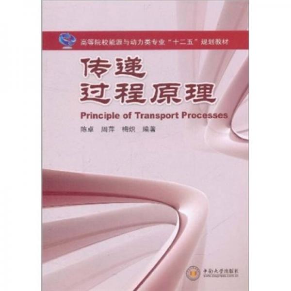 高等院校能源與動力類專業(yè)“十二五”規(guī)劃教材 ：傳遞過程原理