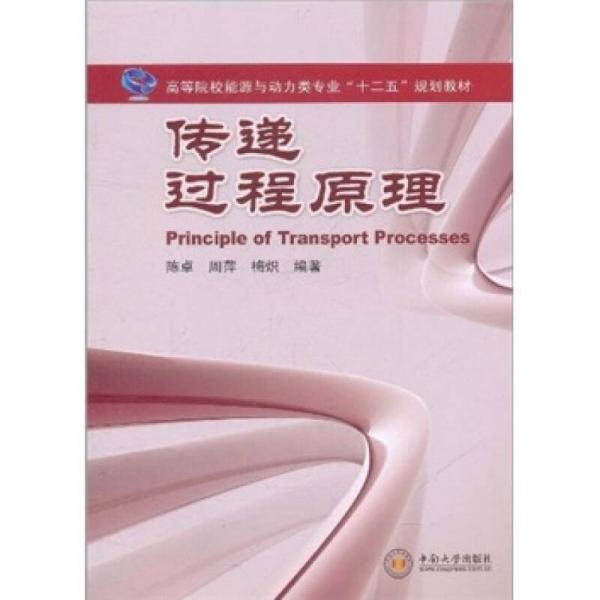高等院校能源与动力类专业“十二五”规划教材 ：传递过程原理