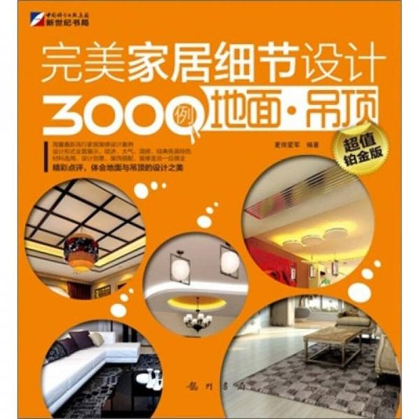 完美家居細節(jié)設計3000例：地面.吊頂