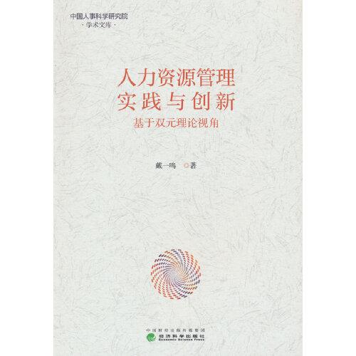 人力資源管理實(shí)踐與創(chuàng)新:基于雙元理論視角
