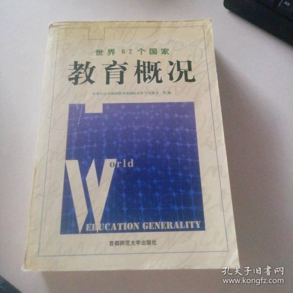 世界62個國家教育概況