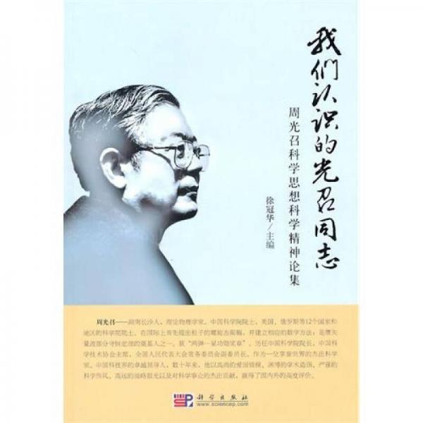 我們認知的光召同志：周光召科學思想科學精神論集