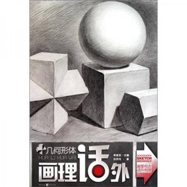 畫(huà)理話外：幾何形體
