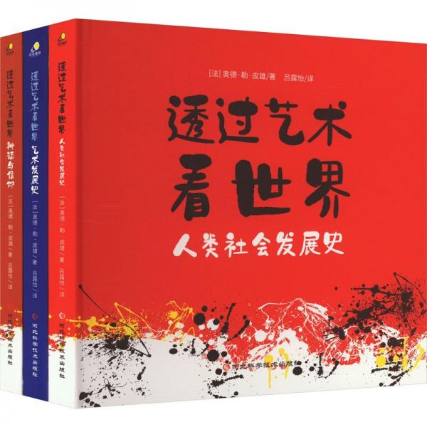 透过艺术看世界(全3册) 少儿艺术 (法)奥德·勒·皮雄 新华正版