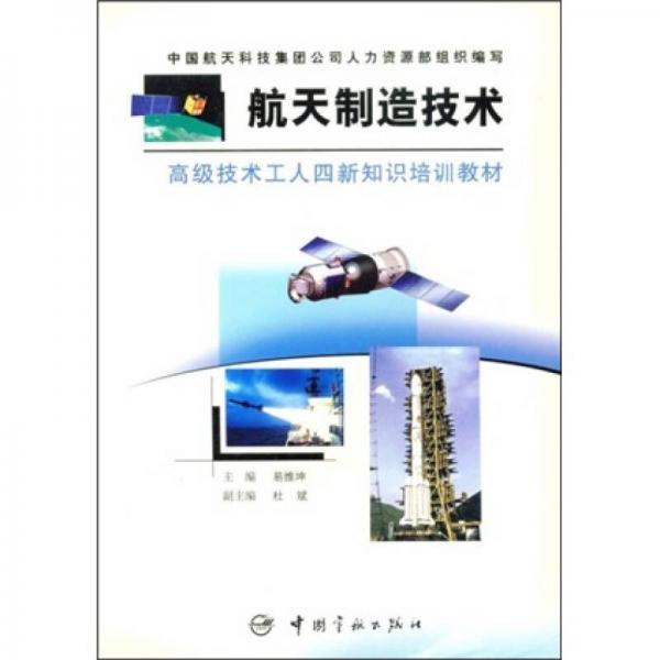 高級(jí)技術(shù)工人四新知識(shí)培訓(xùn)教材：航天制造技術(shù)