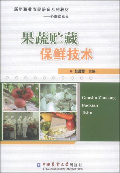 新型职业农民培育系列教材（贮藏保鲜类）：果蔬贮藏保鲜技术