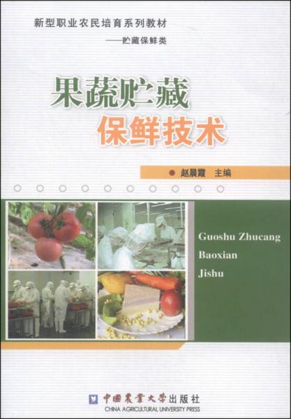 新型職業(yè)農(nóng)民培育系列教材（貯藏保鮮類）：果蔬貯藏保鮮技術(shù)
