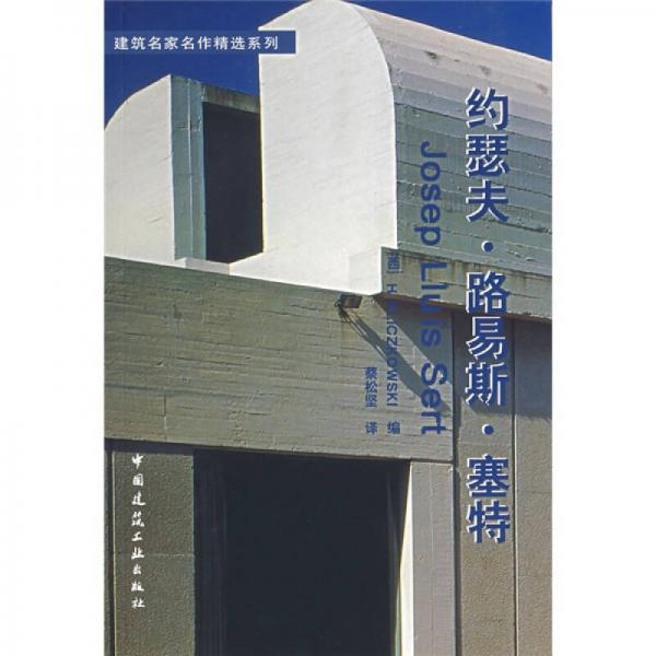 約瑟夫·路易期斯·塞特