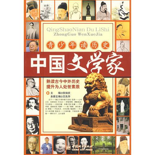 青少年读历史：中国文学家