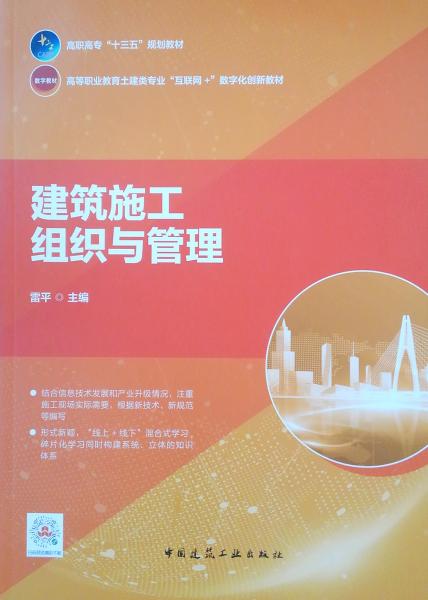 建筑施工組織與管理