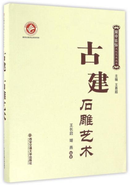 古建石雕艺术（精装）/关中民俗文化艺术丛书