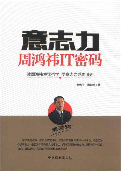 意志力：周鴻祎IT密碼